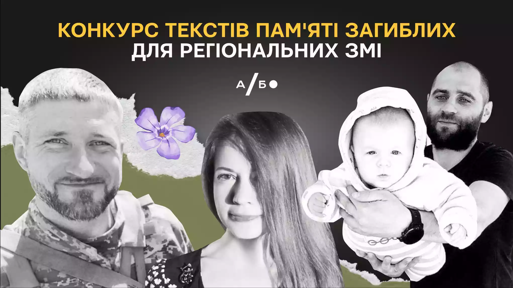 До 15 листопада &ndash; реєстрація на конкурс текстів про загиблих для регіональних ЗМІ