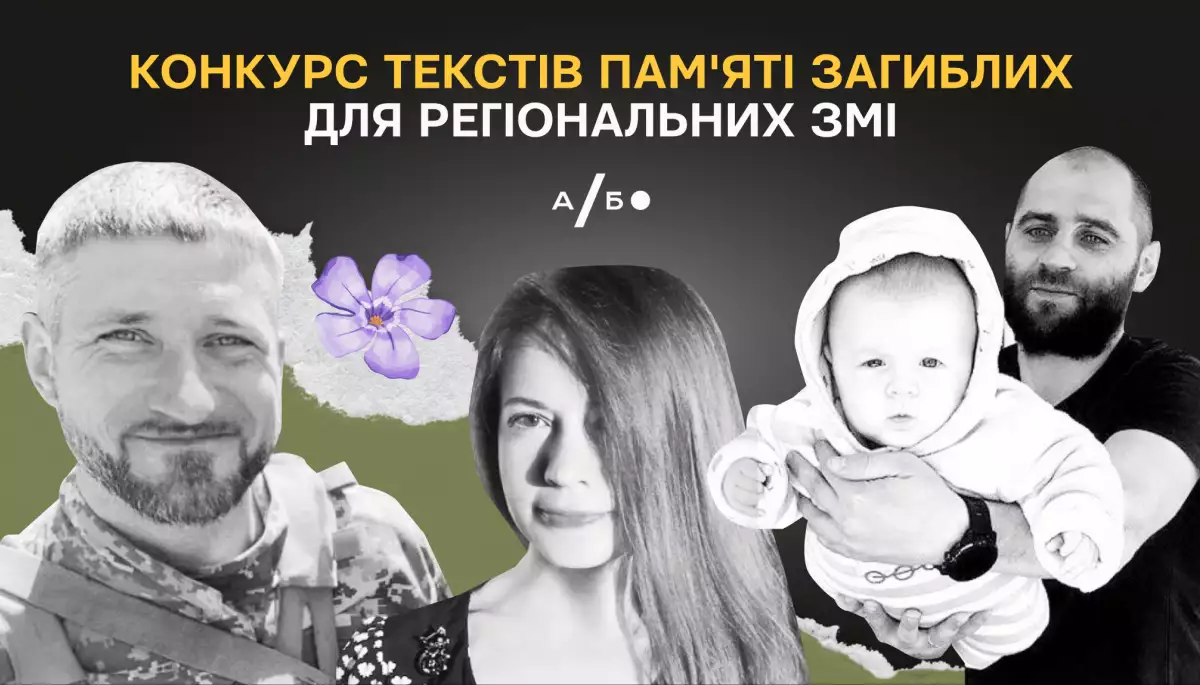 До 15 листопада &ndash; реєстрація на конкурс текстів про загиблих для регіональних ЗМІ