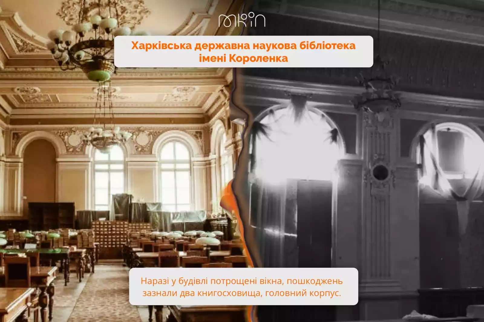 Одна з найбільших бібліотек Європи, яка постраждала через дії російських окупантів, потребує допомоги