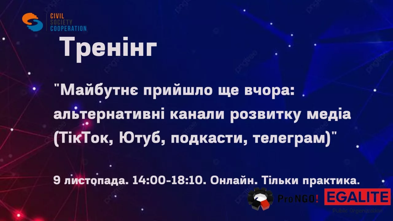 9 листопада &ndash; онлайн-тренінг &laquo;Майбутнє прийшло ще вчора: нові канали розвитку медіа (ТікТок, Ютуб, подкасти, телеграм)&raquo;