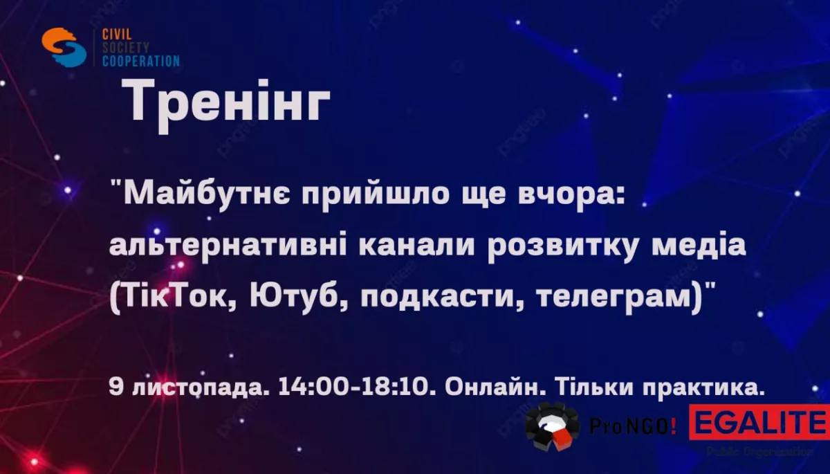 9 листопада – онлайн-тренінг «Майбутнє прийшло ще вчора: нові канали розвитку медіа (ТікТок, Ютуб, подкасти, телеграм)»