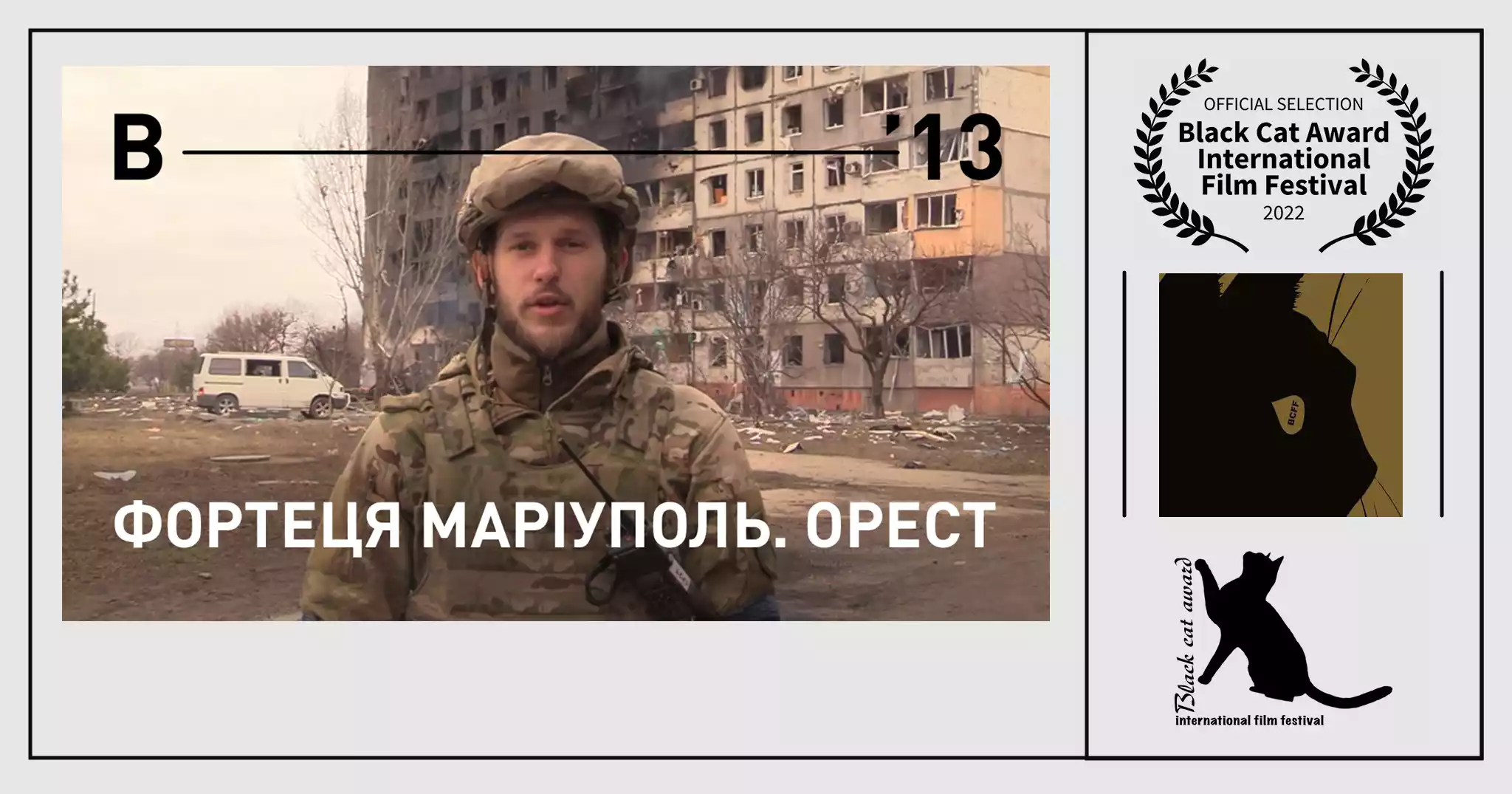 Фільми &laquo;Вавилону&rsquo;13&raquo; про &laquo;Азовсталь&raquo; і Ореста візьмуть участь у BlackCat Film Festival