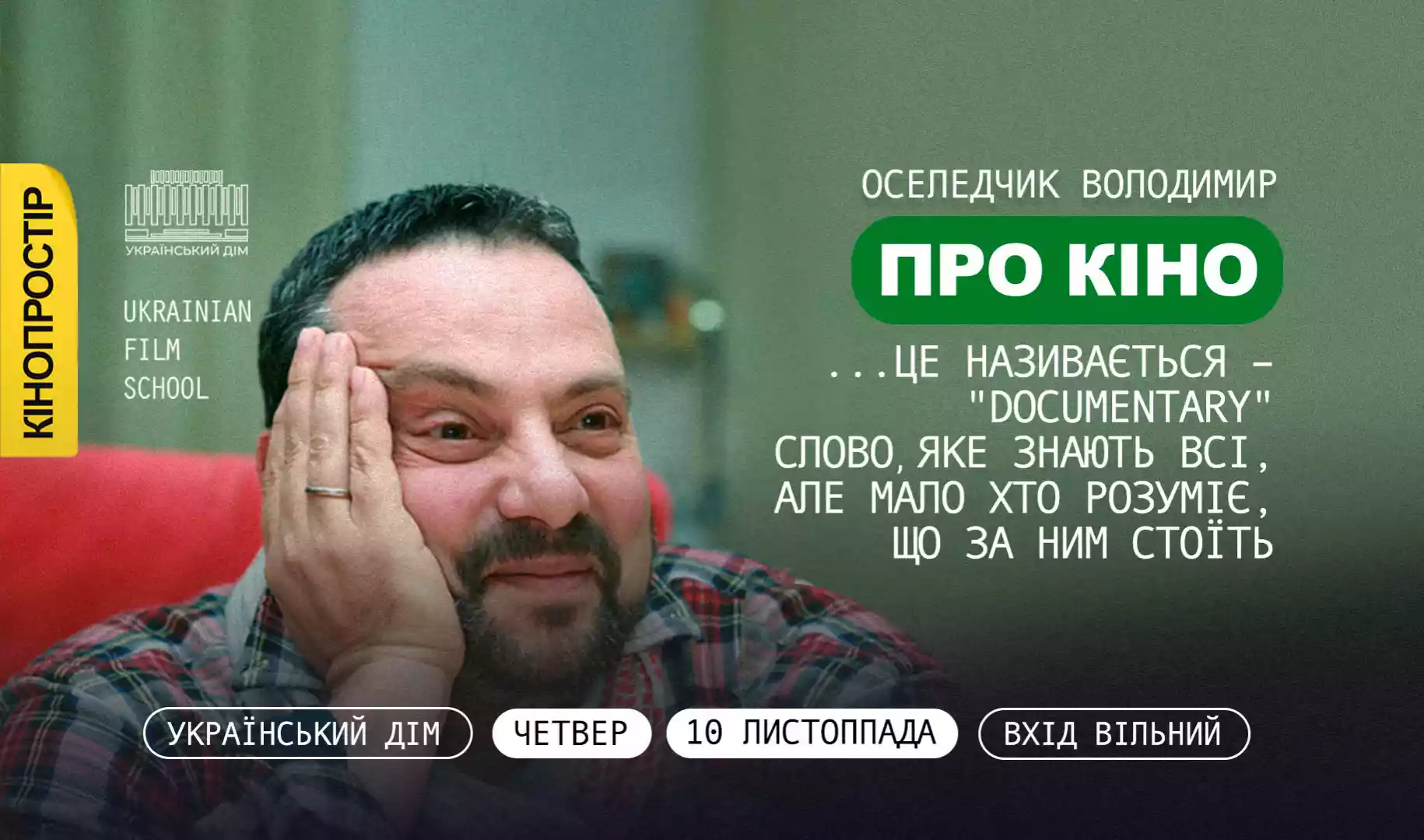 10 листопада &mdash; лекція Володимира Оселедчика &laquo;...це називається &mdash; "Documentary"&raquo;