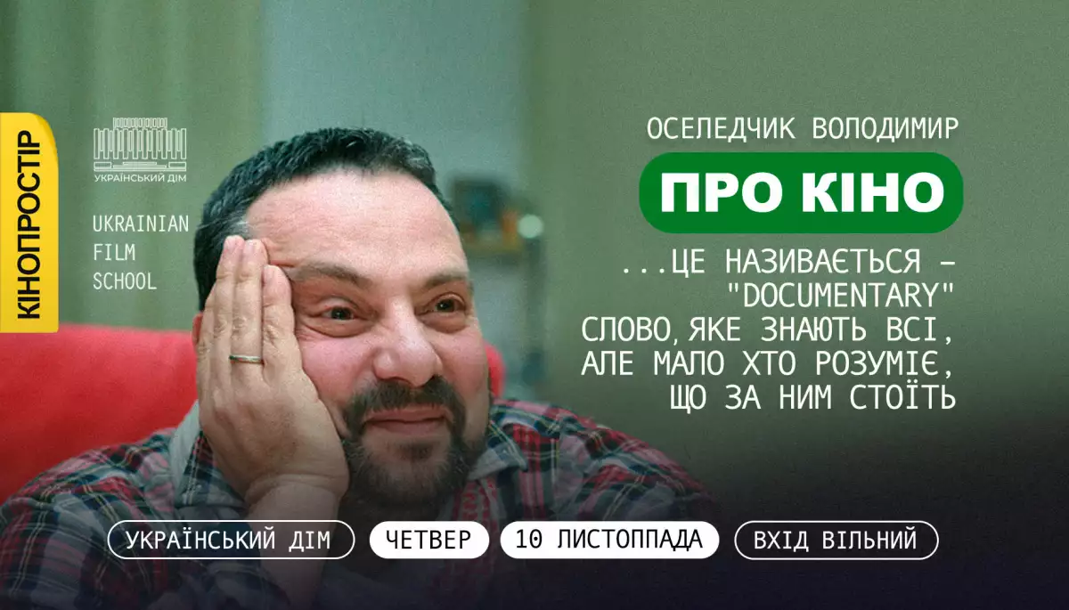 10 листопада &mdash; лекція Володимира Оселедчика &laquo;...це називається &mdash; "Documentary"&raquo;