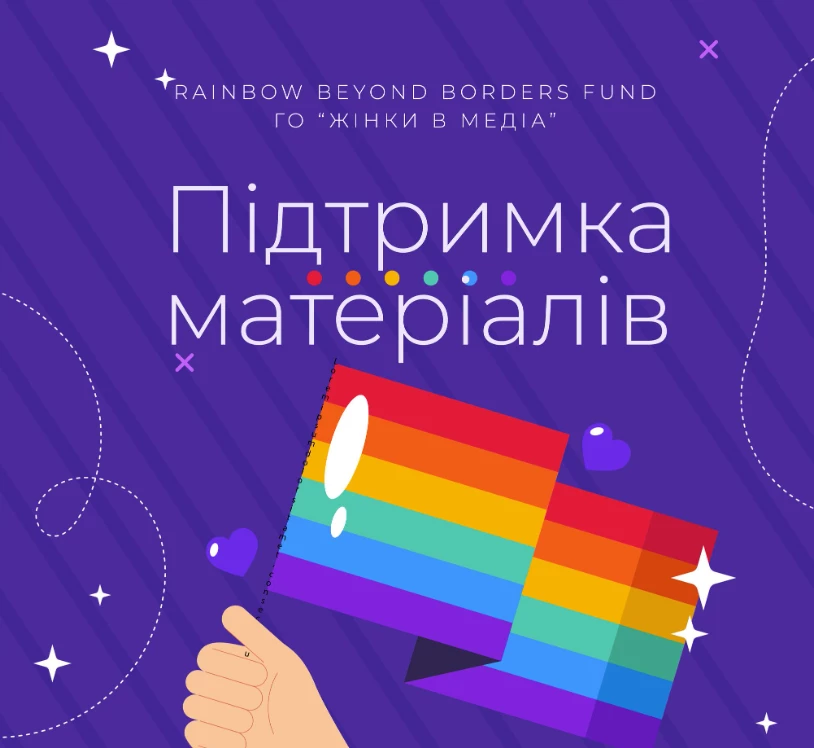 Конкурс міні-грантів на вироблення матеріалів про досвід ЛГБТІК+ спільноти під час війни