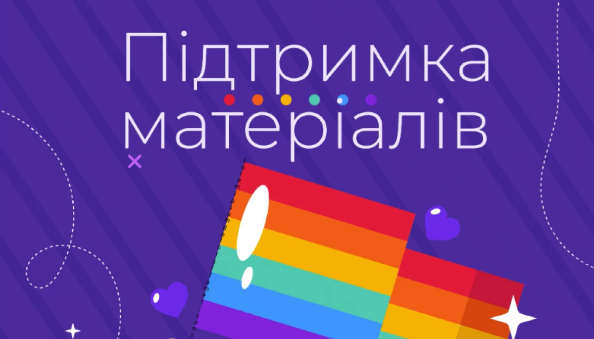 Конкурс міні-грантів на вироблення матеріалів про досвід ЛГБТІК+ спільноти під час війни