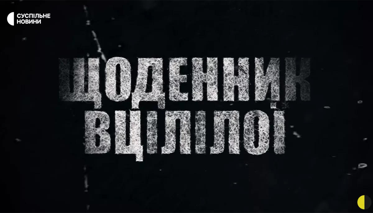 «Фашисти у 1945-му відпочивають». Фільм Суспільного «Щоденник вцілілої»