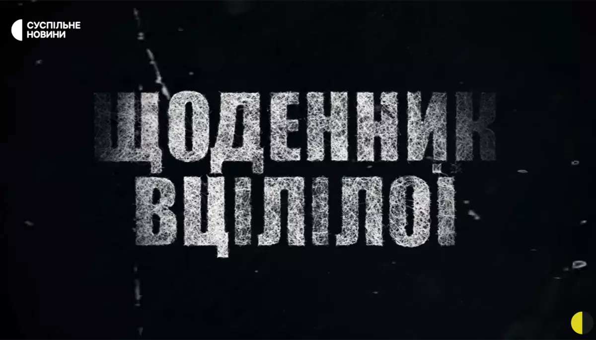 «Фашисти у 1945-му відпочивають». Фільм Суспільного «Щоденник вцілілої»
