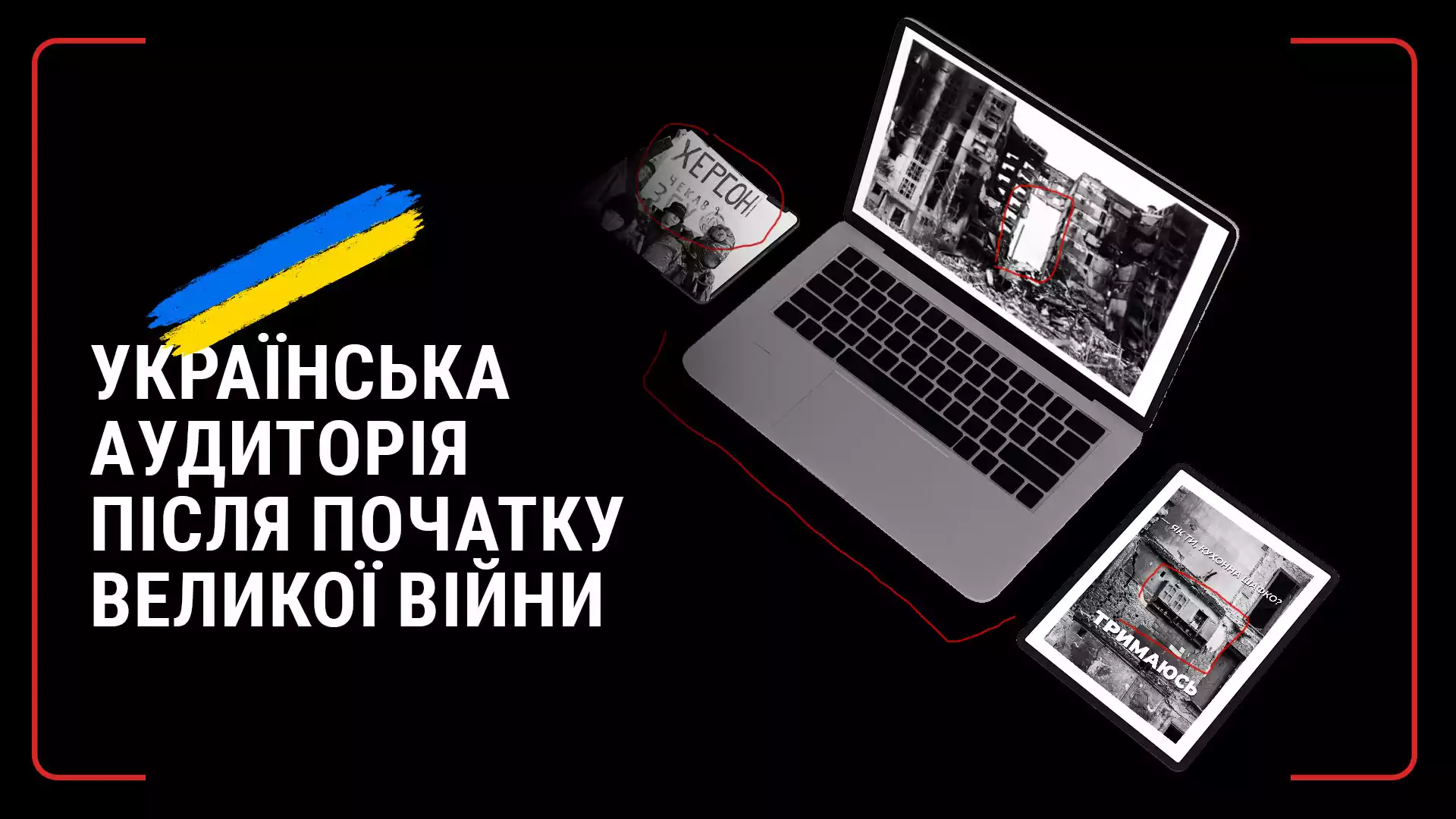 Українська аудиторія після початку великої війни: зміни у медіаспоживанні, сприйняття інформаційного простору, чутливість до спотвореного контенту