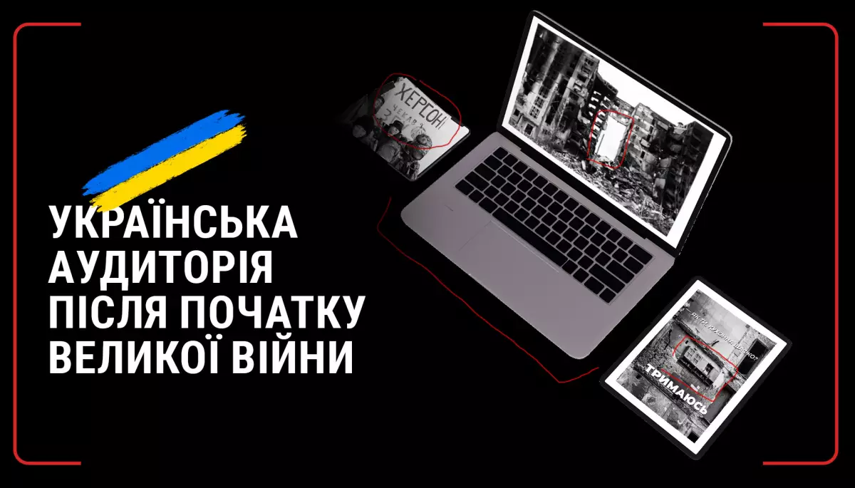 Українська аудиторія після початку великої війни: зміни у медіаспоживанні, сприйняття інформаційного простору, чутливість до спотвореного контенту
