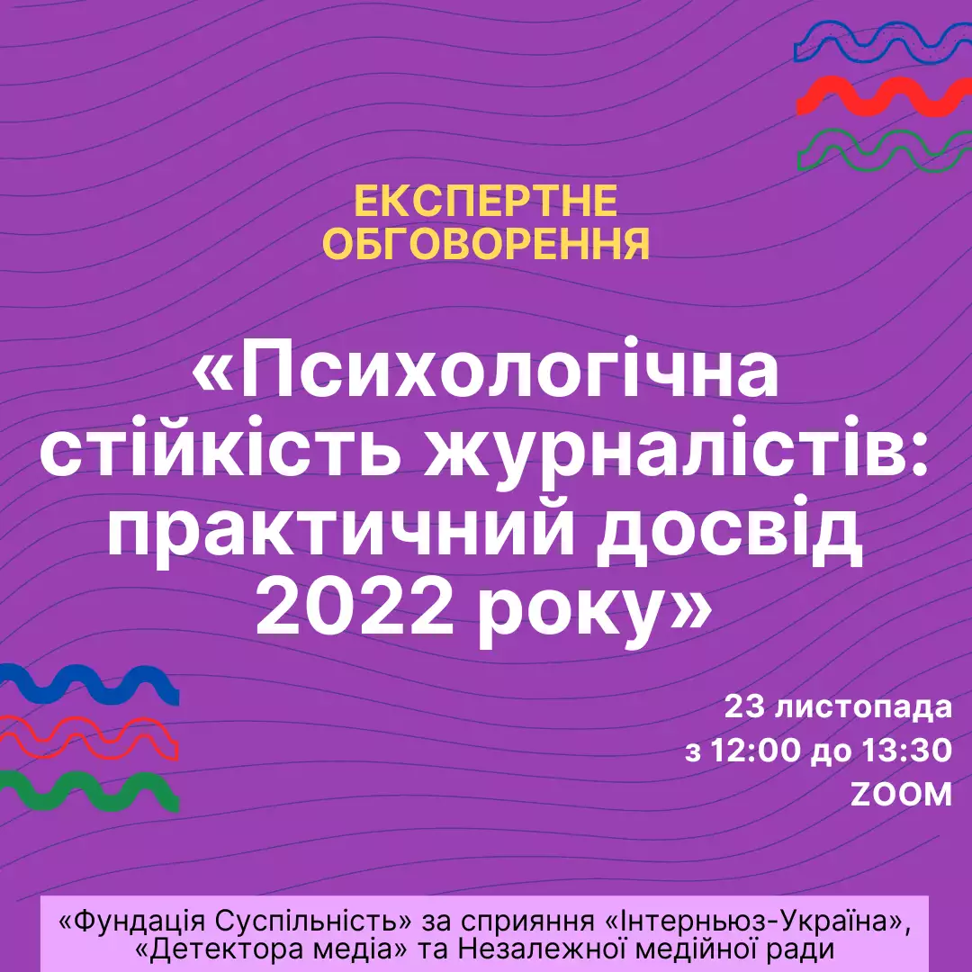 23 листопада – експертне обговорення «Психологічна стійкість журналістів: практичний досвід 2022 року»