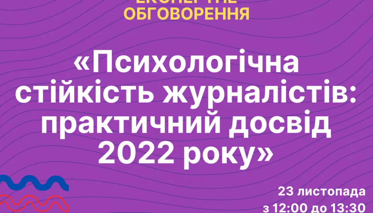 23 листопада &ndash; експертне обговорення &laquo;Психологічна стійкість журналістів: практичний досвід 2022 року&raquo;