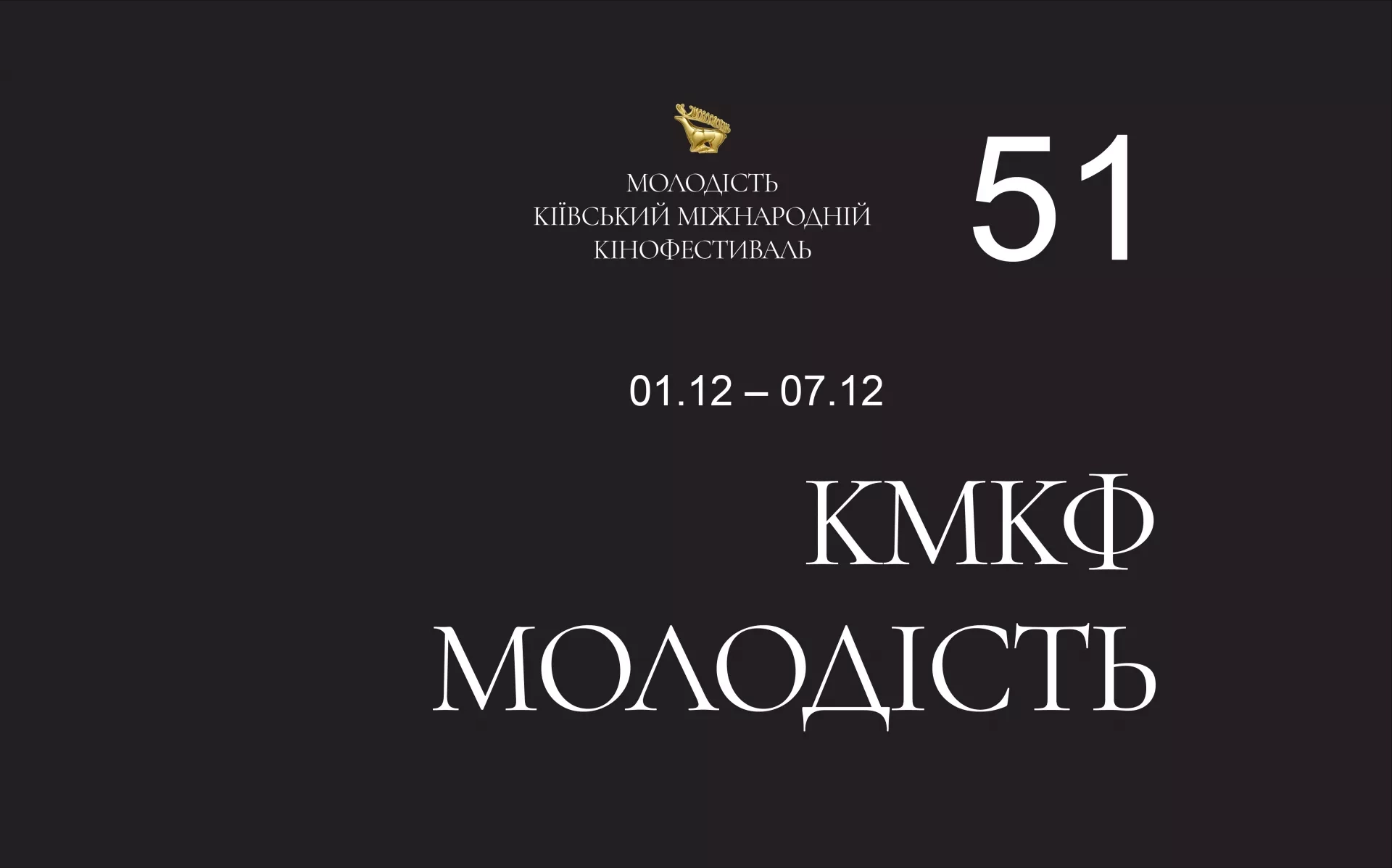 Кінофестиваль &laquo;Молодість&raquo; розпочнеться 1 грудня. Оголошено програму