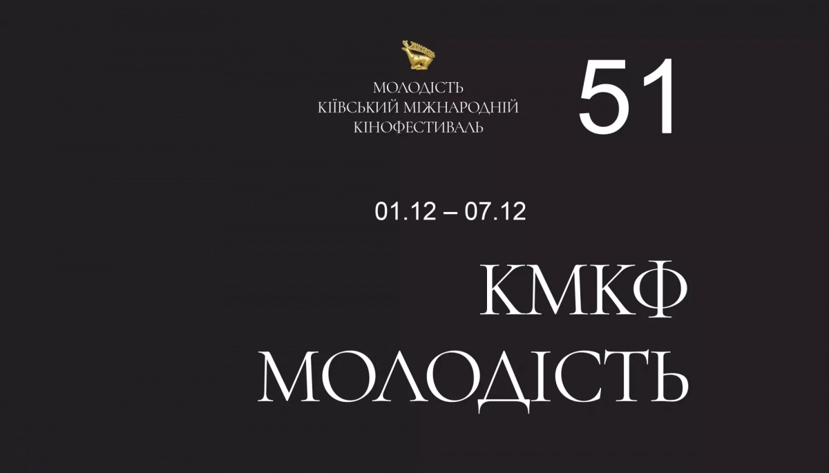 Кінофестиваль &laquo;Молодість&raquo; розпочнеться 1 грудня. Оголошено програму