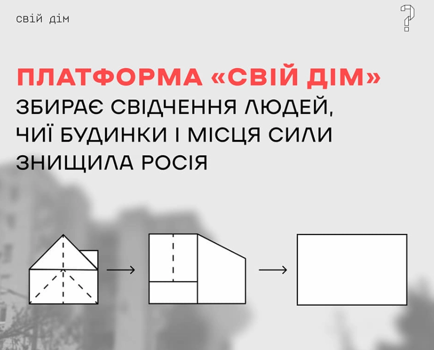 В Україні запустили платформу для розповіді про &laquo;Свій дім&raquo;, який знищила Росія