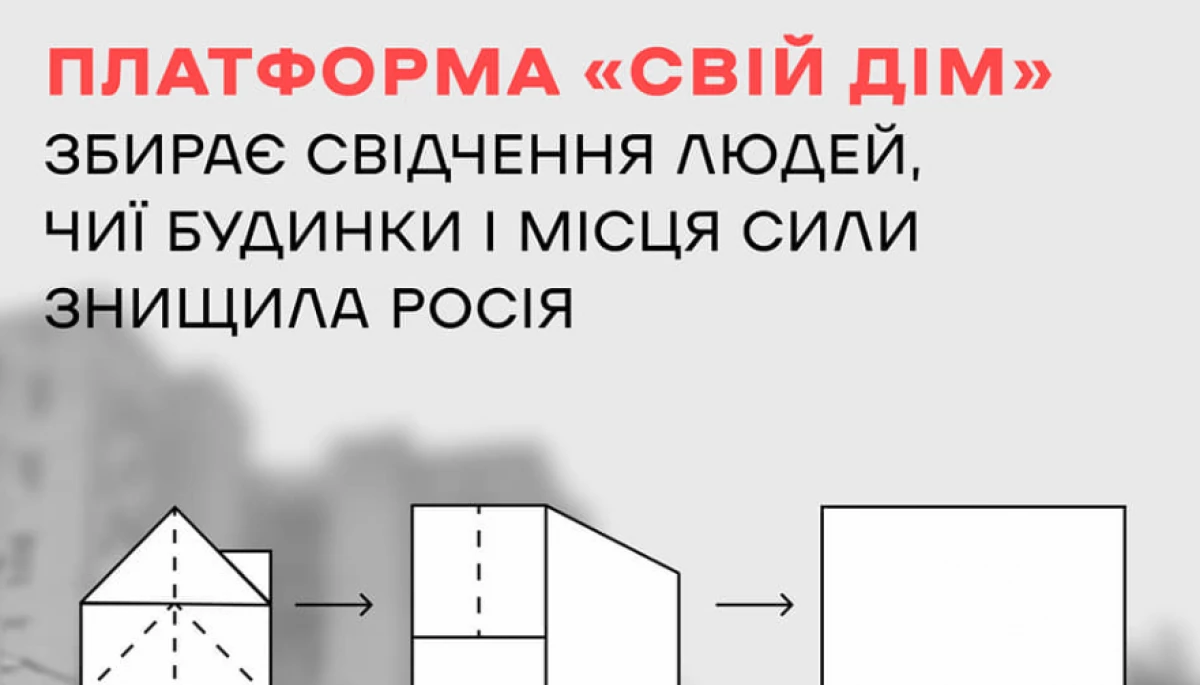 В Україні запустили платформу для розповіді про &laquo;Свій дім&raquo;, який знищила Росія