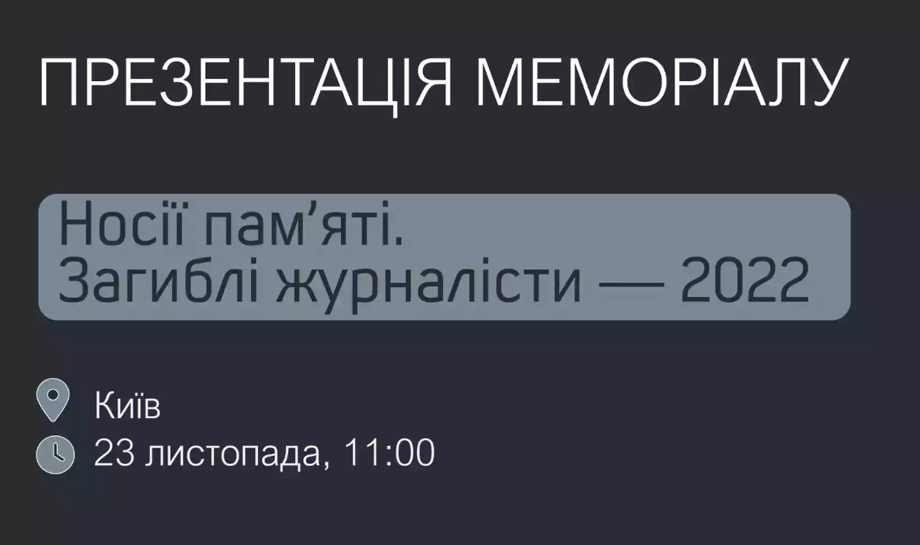 23 листопада &mdash; презентація меморіалу &laquo;Носії пам&rsquo;яті. Загиблі журналісти &mdash; 2022&raquo;