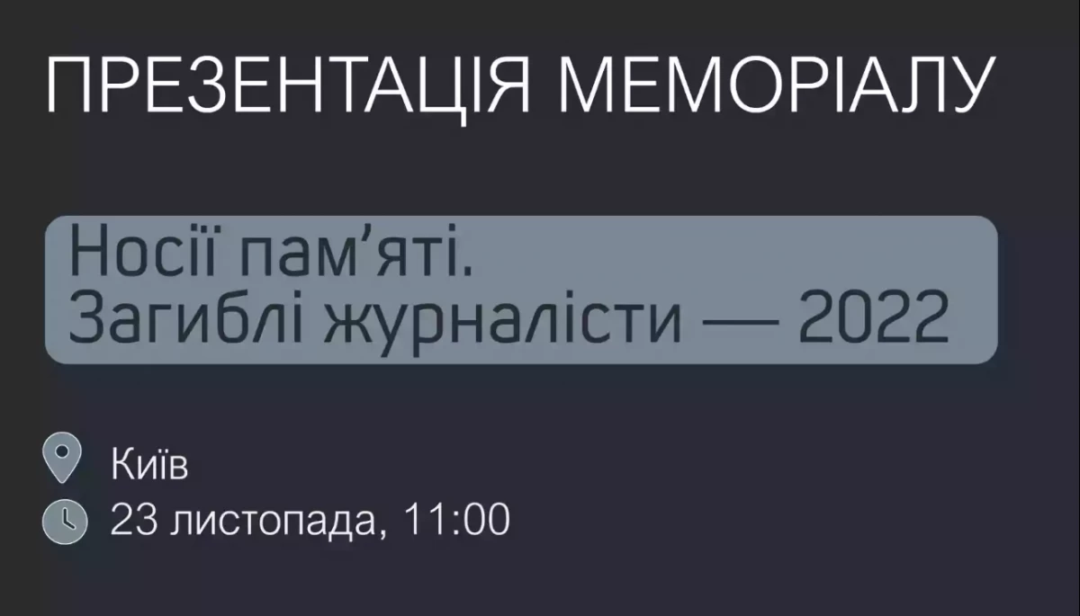 23 листопада &mdash; презентація меморіалу &laquo;Носії пам&rsquo;яті. Загиблі журналісти &mdash; 2022&raquo;