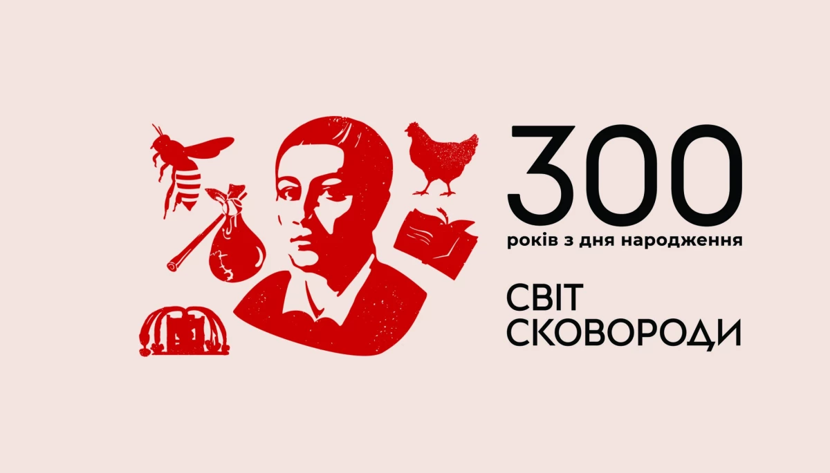 У Києві відкриють виставку «Світ Сковороди»