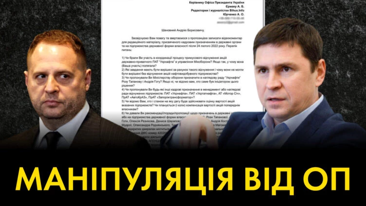 Офіс президента оприлюднив запит Bihus.Info про призначення в держоргани замість відповіді на нього (ФОТО)