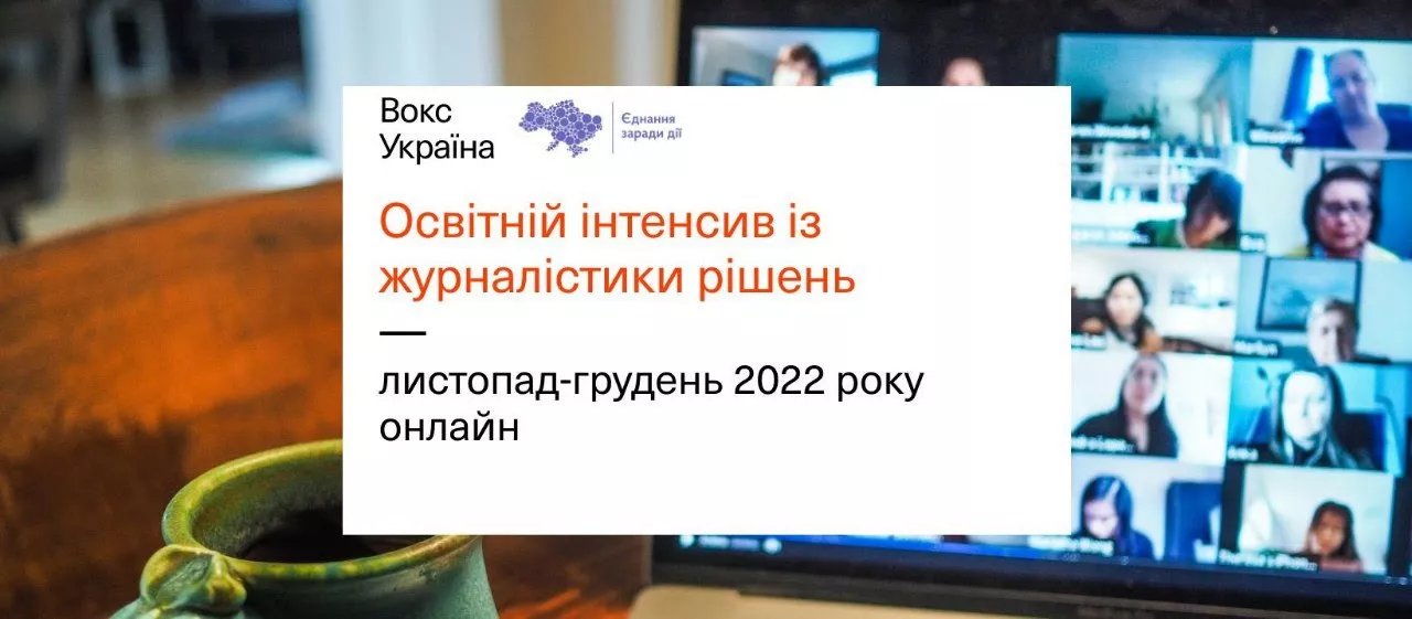 До 22 листопада можна зареєструватися на освітній інтенсив із журналістики рішень