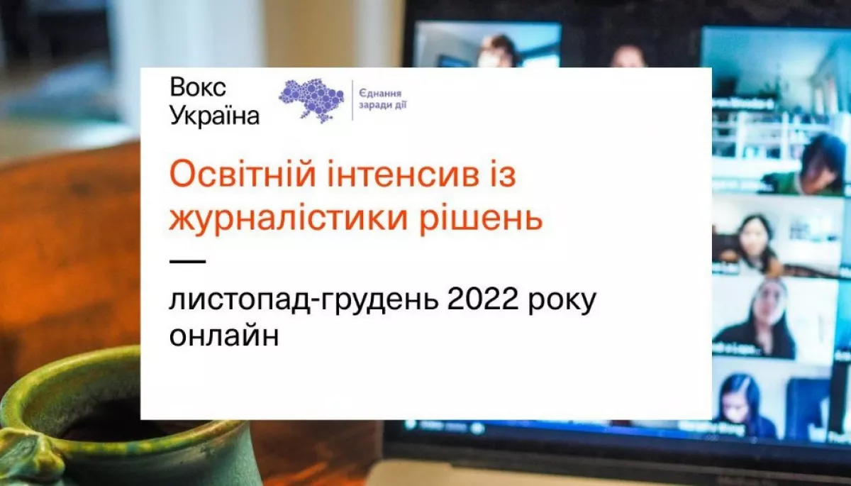 До 22 листопада можна зареєструватися на освітній інтенсив із журналістики рішень