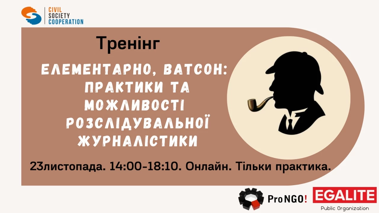 23 листопада – тренінг з розслідувальної журналістики «Елементарно, Ватсон: практики та можливості розслідувальної журналістики»