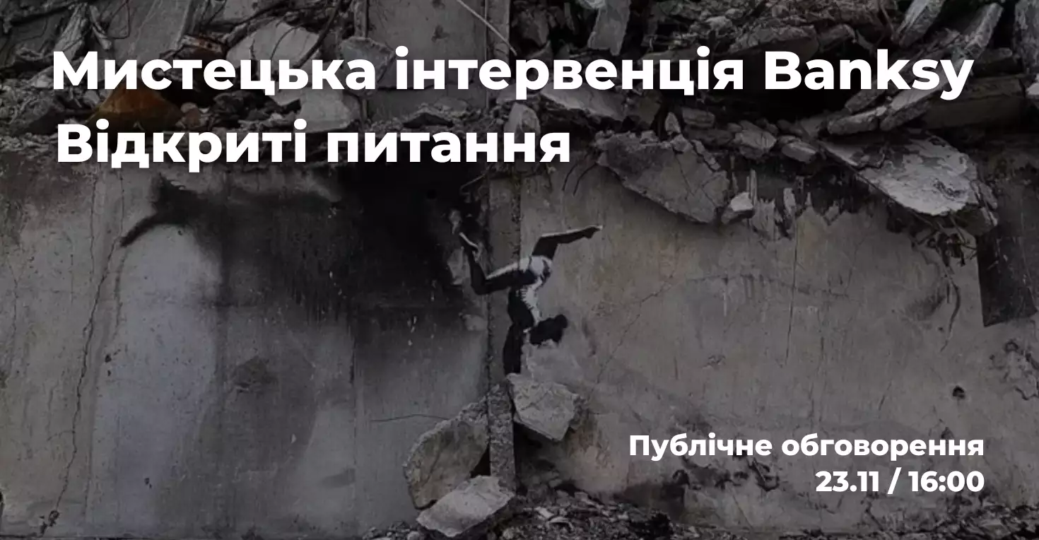 23 листопада — публічне обговорення «Мистецька інтервенція Бенксі. Відкриті питання» в «Українському домі»