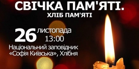 26 листопада – благодійно-просвітницька акція «Свічка пам‘яті. Хліб пам‘яті»