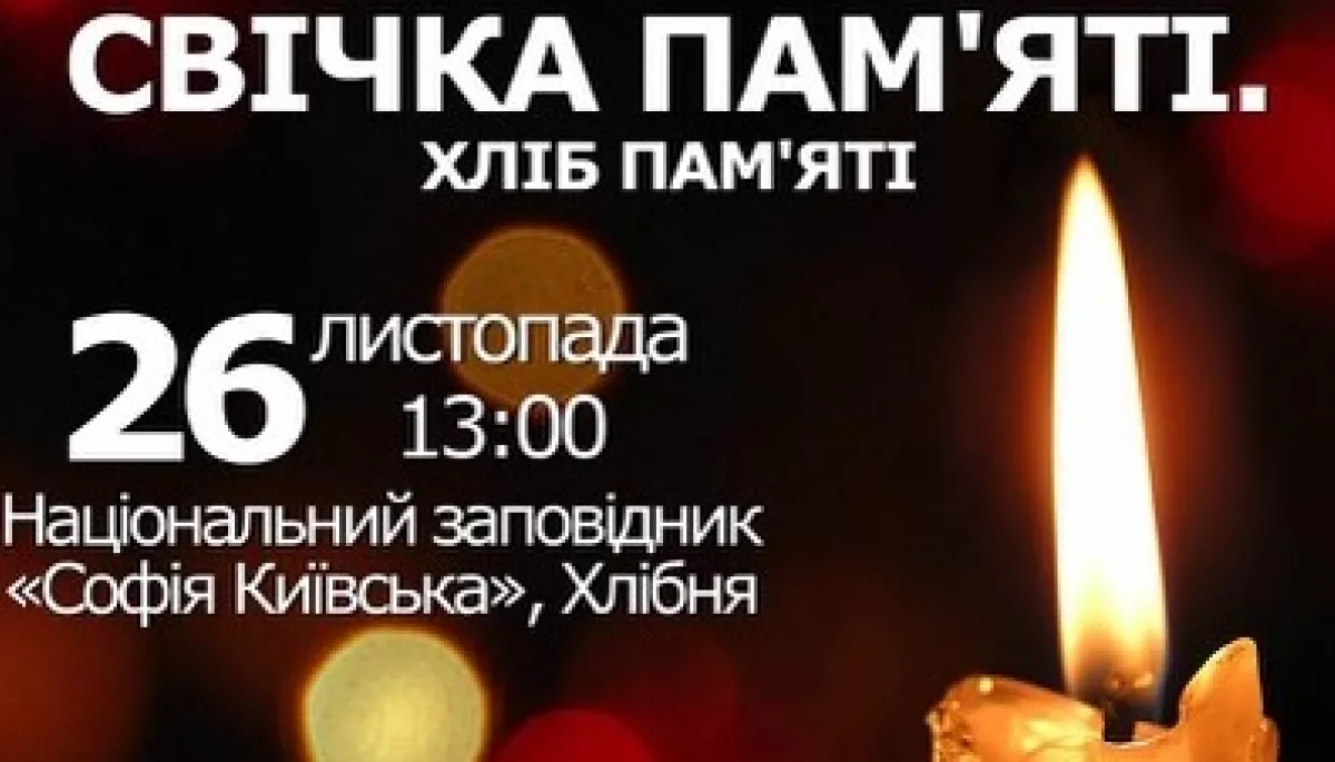 26 листопада – благодійно-просвітницька акція «Свічка пам‘яті. Хліб пам‘яті»