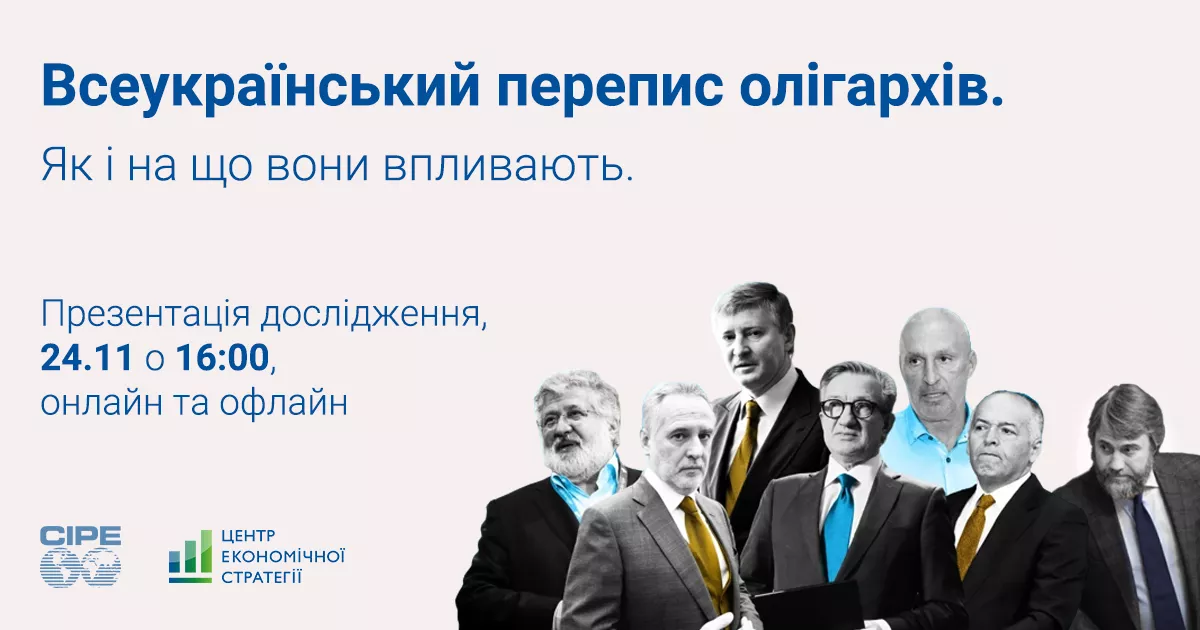 24 листопада &mdash; презентація дослідження &laquo;Активи та інтереси олігархів України&raquo;