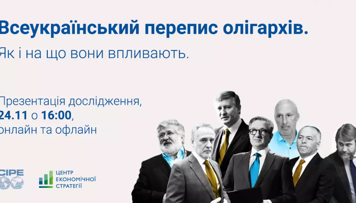 24 листопада — презентація дослідження «Активи та інтереси олігархів України»