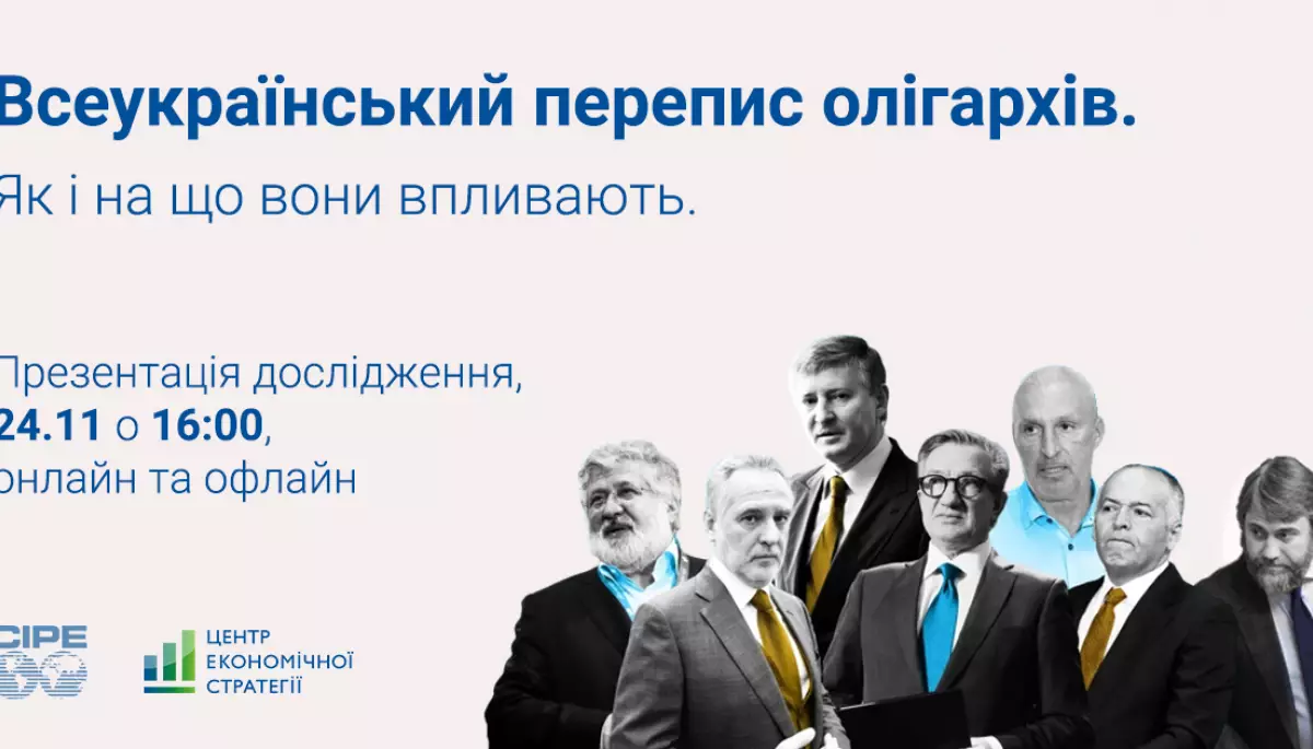24 листопада &mdash; презентація дослідження &laquo;Активи та інтереси олігархів України&raquo;
