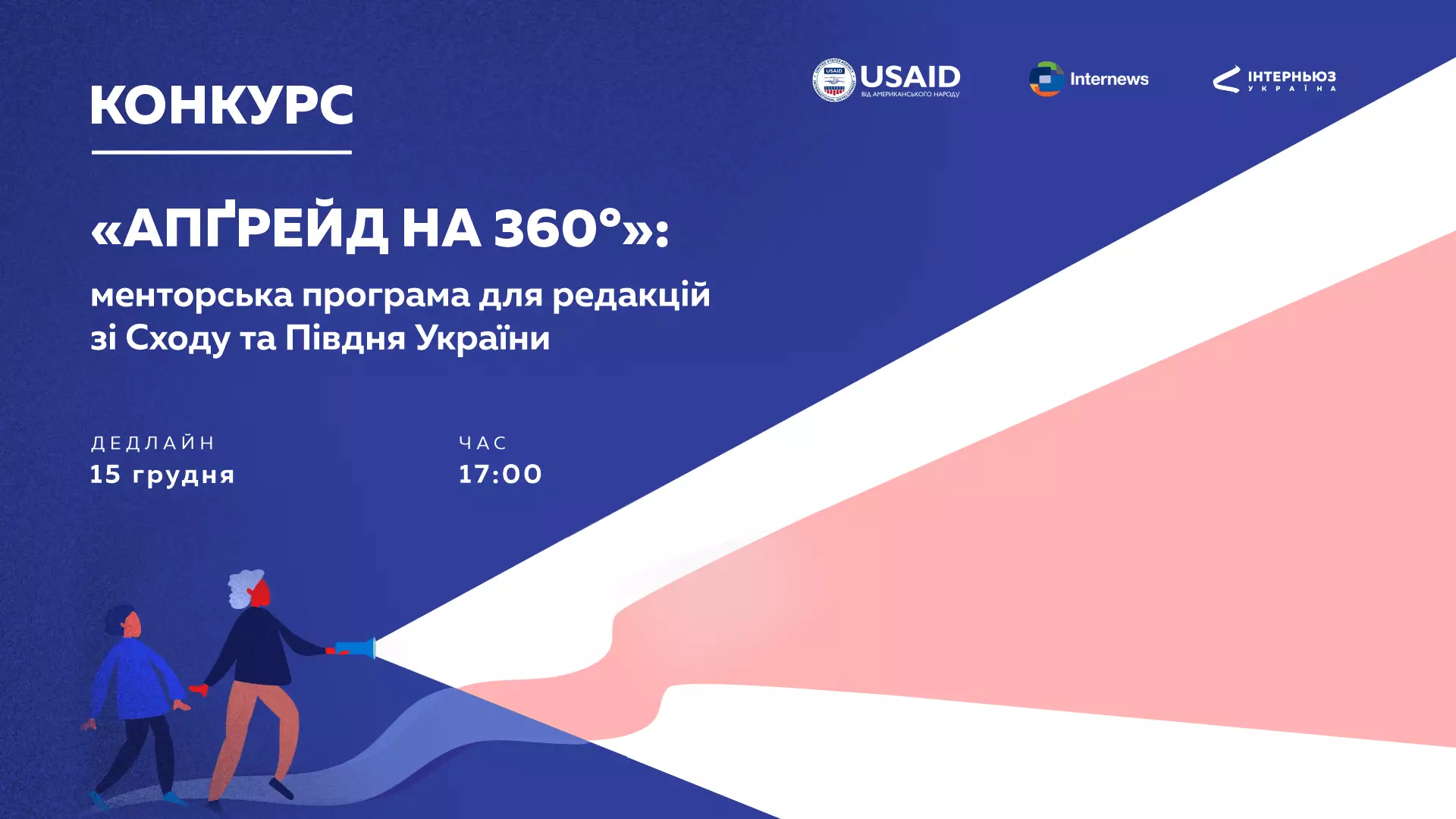 До 15 грудня &mdash; реєстрація на програму підтримки для медіа Сходу та Півдня України від &laquo;Інтерн'юз-Україна&raquo;