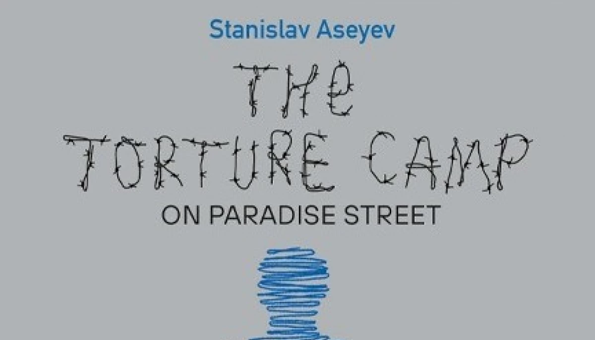 «The Torture Camp on Paradise Street»: Книжку Асєєва про концтабір видали англійською