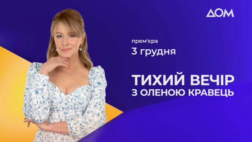 На каналі &laquo;Дом&raquo; відбудеться прем'єра проєкту &laquo;Тихий вечір з Оленою Кравець&raquo;