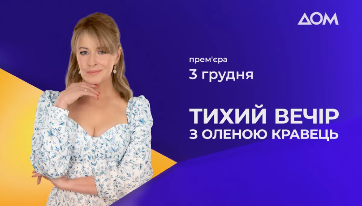 На каналі &laquo;Дом&raquo; відбудеться прем'єра проєкту &laquo;Тихий вечір з Оленою Кравець&raquo;