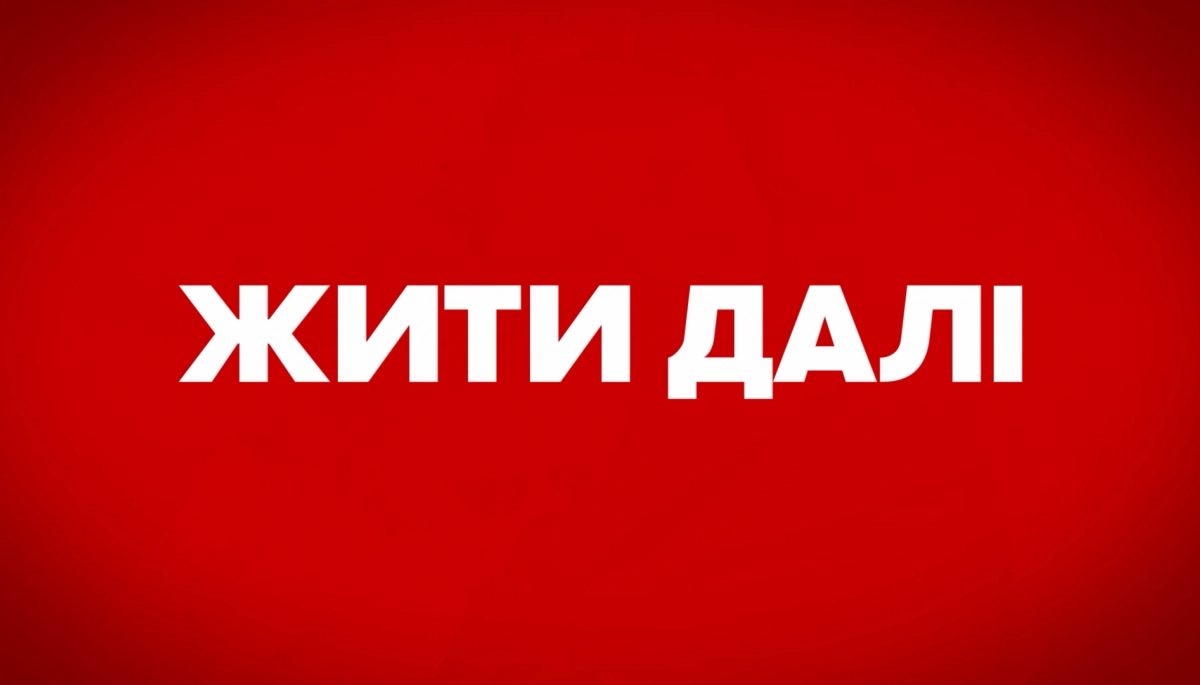 &laquo;1+1 media&raquo; запускає спецпроєкт про ментальне здоровʼя &laquo;Жити далі&raquo;