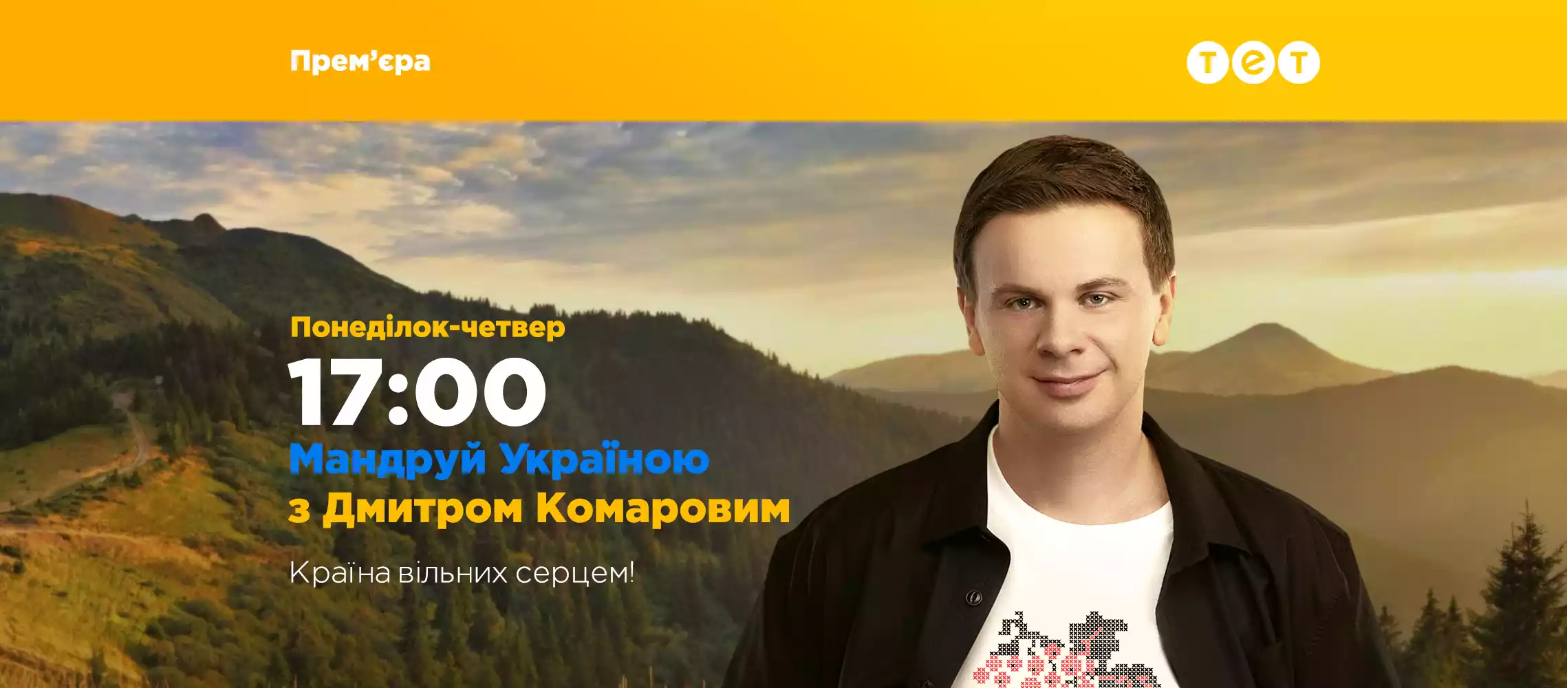На телеканалі ТЕТ виходитиме проєкт &laquo;Мандруй Україною з Дмитром Комаровим&raquo;