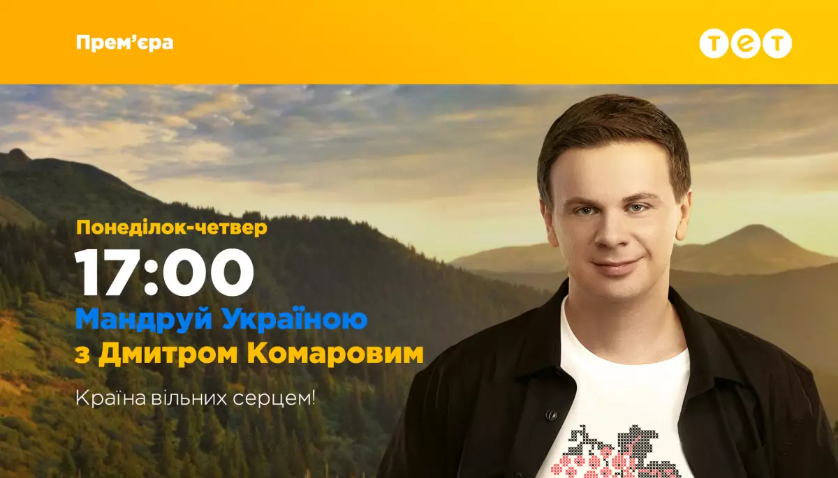 На телеканалі ТЕТ виходитиме проєкт «Мандруй Україною з Дмитром Комаровим»