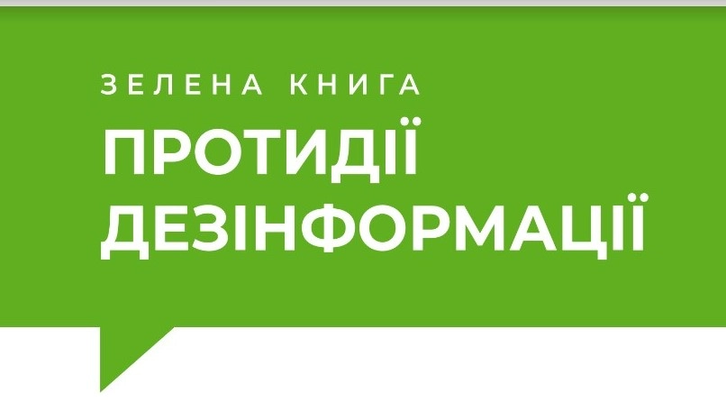 В Україні презентували «Зелену» та «Білу книгу протидії дезінформації»