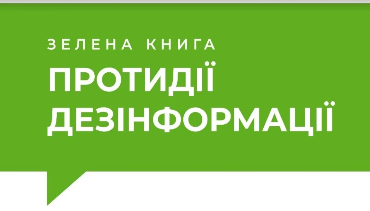 В Україні презентували «Зелену» та «Білу книгу протидії дезінформації»