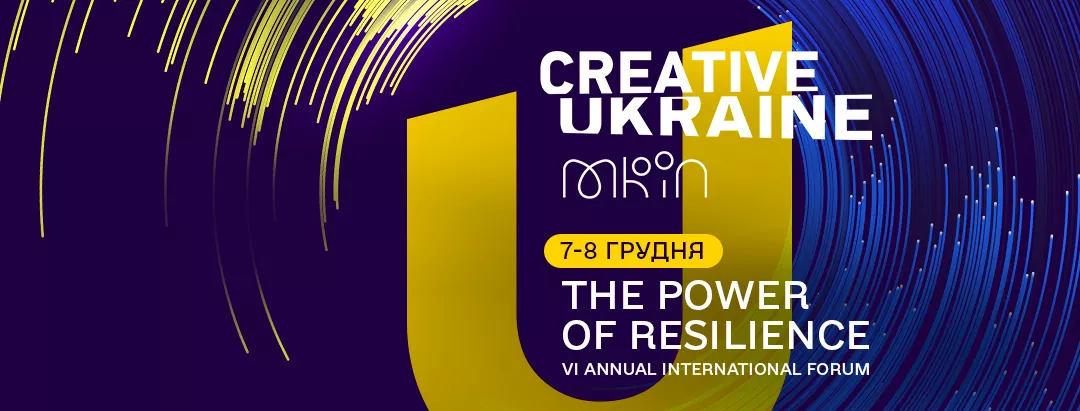 7 &ndash; 8 грудня відбудеться VІ щорічний міжнародний форум &laquo;Креативна Україна: Сила стійкості&raquo; &ndash; 2022