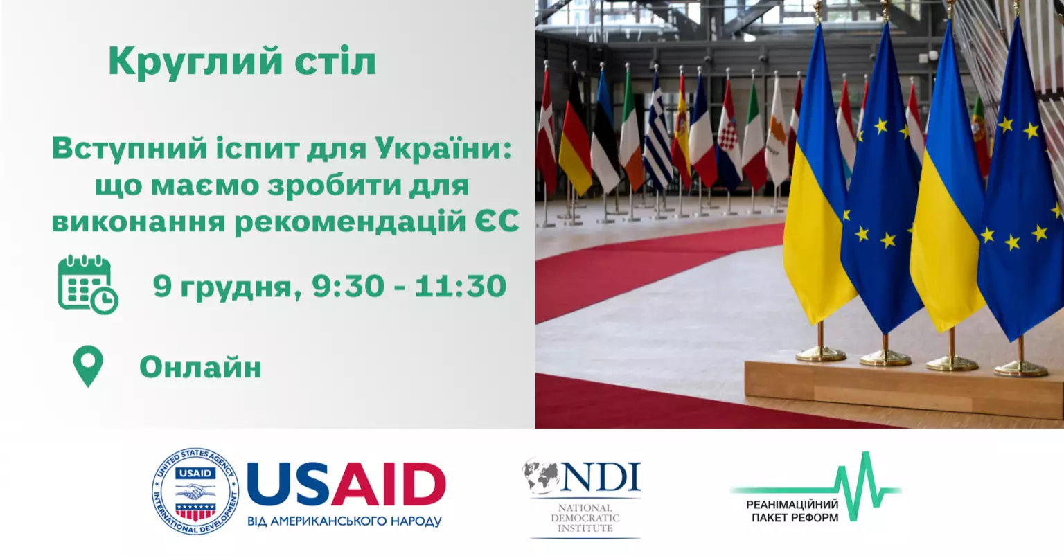 Вступний іспит для України: що маємо зробити для виконання рекомендацій ЄС
