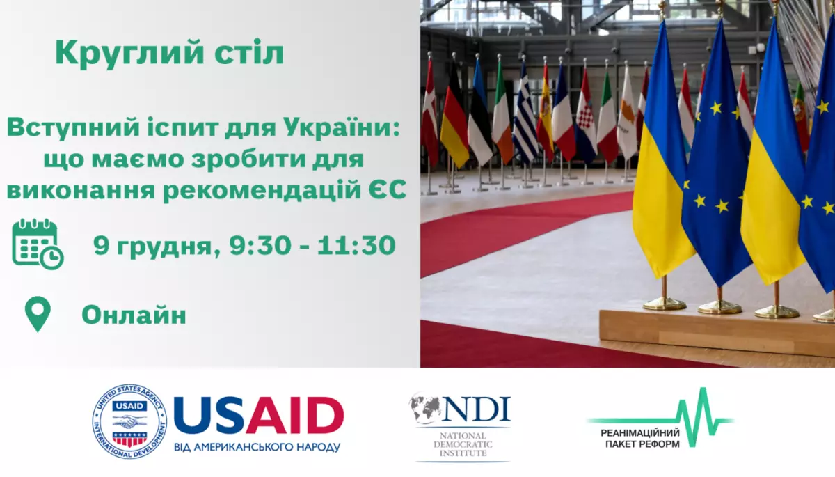 Вступний іспит для України: що маємо зробити для виконання рекомендацій ЄС