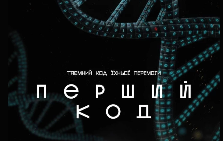 12 грудня &mdash; прес-конференція знімальної групи фільму &laquo;Перший код&raquo; на тему &laquo;Роль IT-військ у період воєнного сьогодення&raquo;