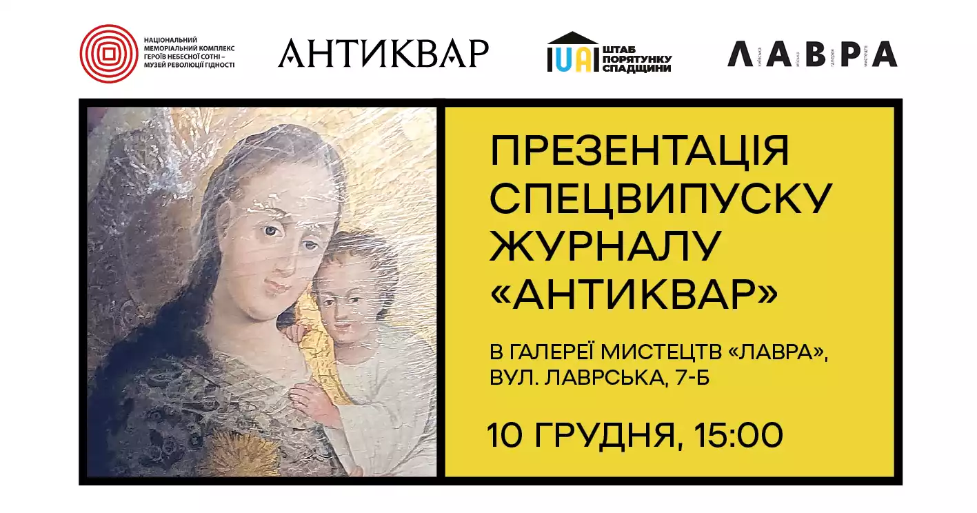 10 грудня — презентація спеціального номера журналу «Антиквар» у Київській міській галереї мистецтв «Лавра»