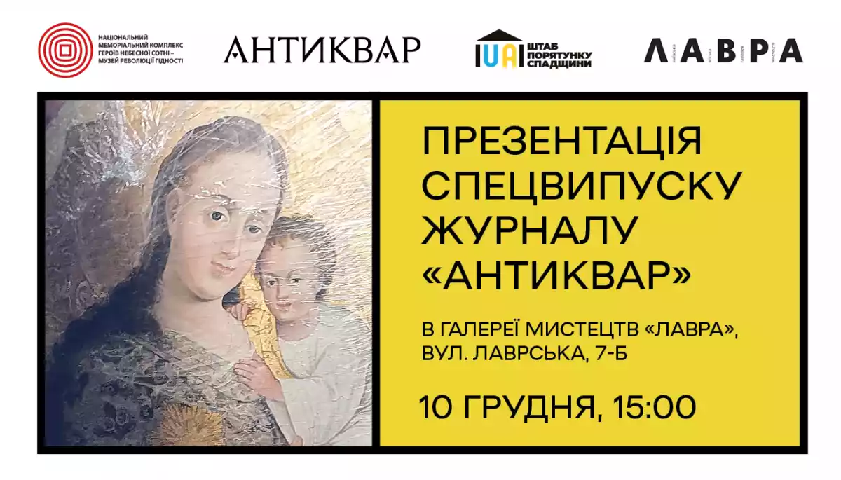 10 грудня — презентація спеціального номера журналу «Антиквар» у Київській міській галереї мистецтв «Лавра»