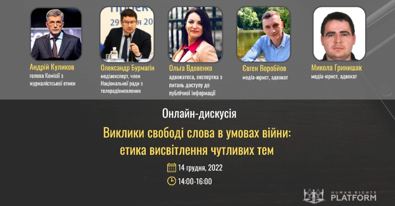 14 грудня &mdash; онлайн-дискусія &laquo;Виклики свободі слова в умовах війни: етика висвітлення чутливих тем&raquo;