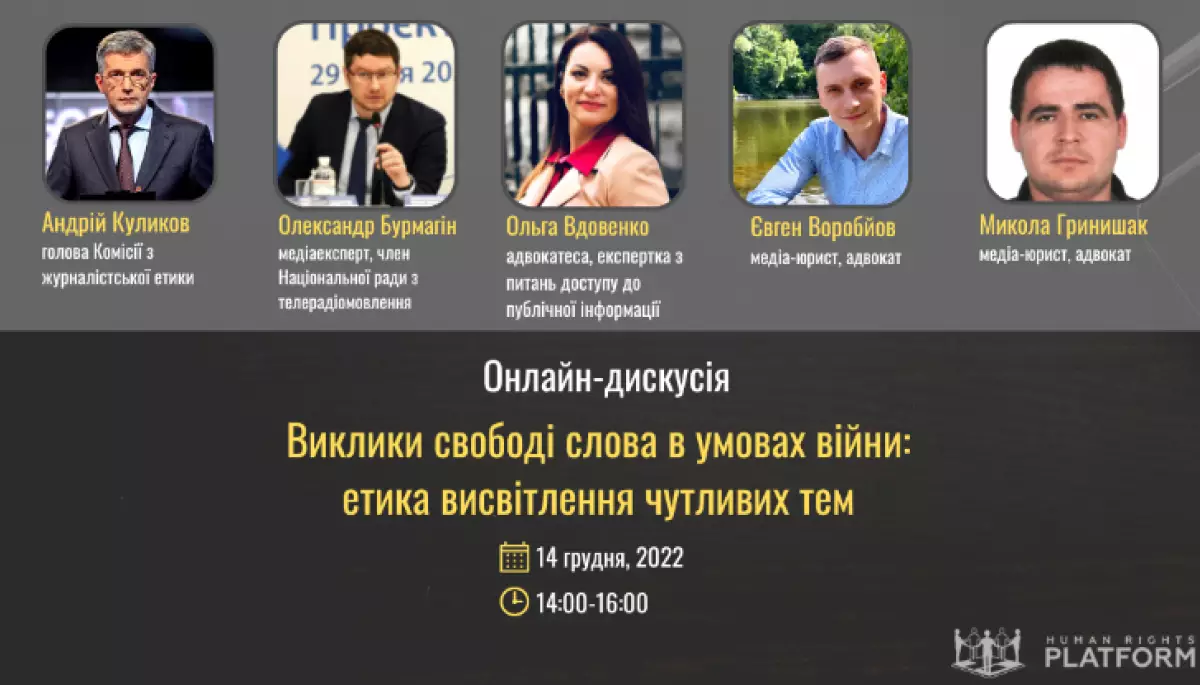 14 грудня &mdash; онлайн-дискусія &laquo;Виклики свободі слова в умовах війни: етика висвітлення чутливих тем&raquo;